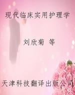 现代临床实用护理学