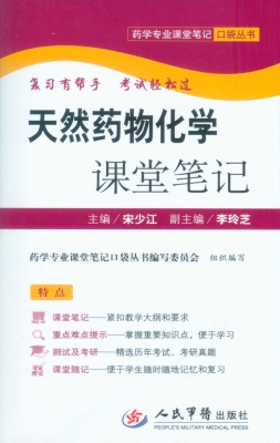 天然药物化学课堂笔记