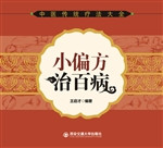 小偏方治百病