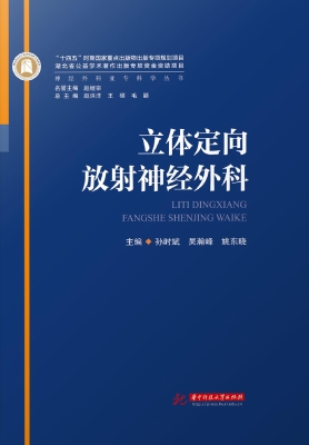 立体定向放射神经外科