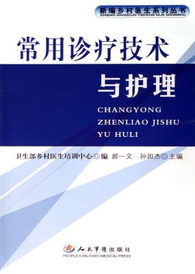 常用诊疗技术与护理
