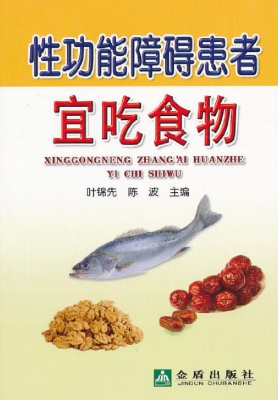 性功能障碍患者宜吃食