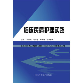 临床疾病护理实践