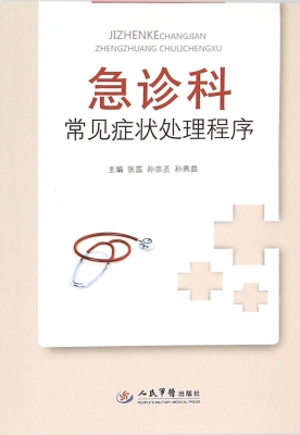 急诊科常见症状处理程