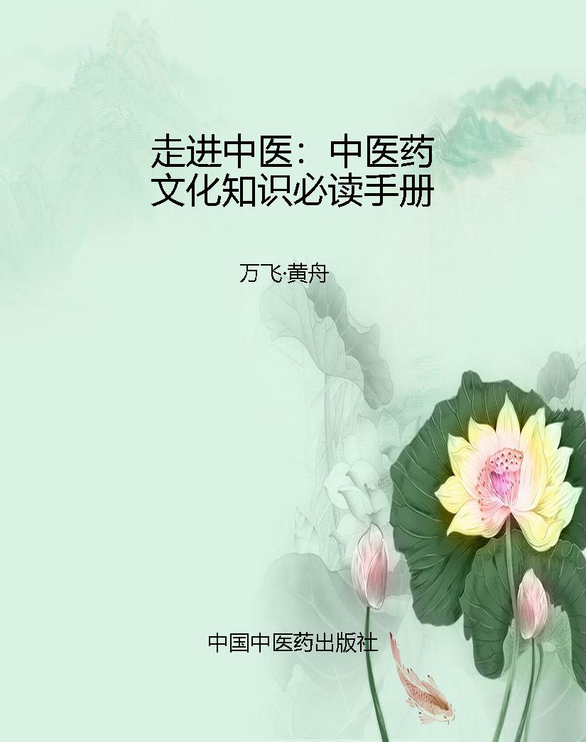 走进中医：中医药文化知