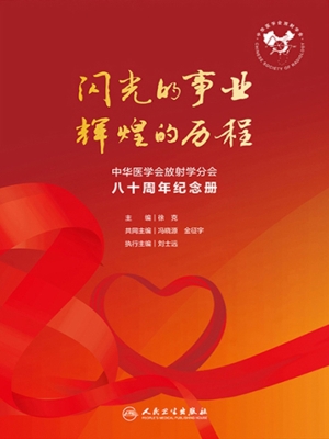 闪光的事业　辉煌的历
