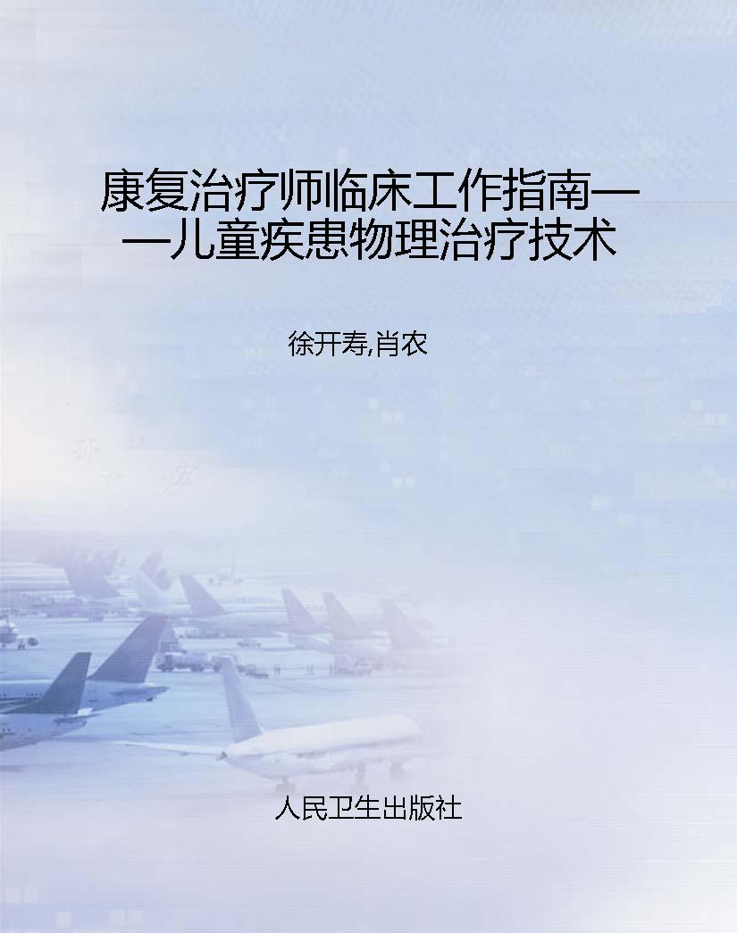 康复治疗师临床工作指