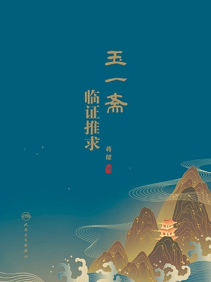 玉一斋临证推求