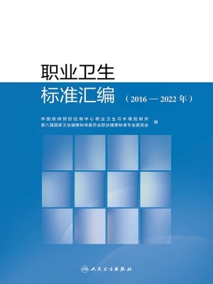 职业卫生标准汇编（2016