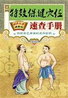 特效保健穴位速查手册