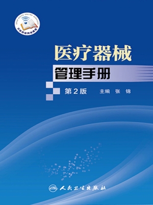 医疗器械管理手册