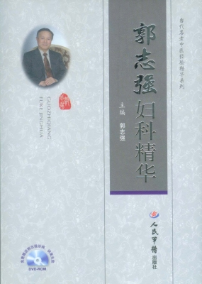 郭志强妇科精华