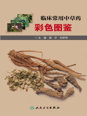 临床常用中草药彩色图