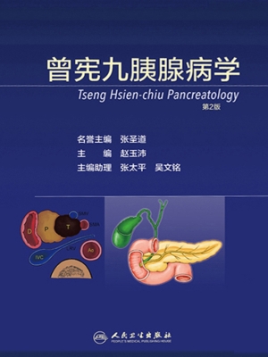 曾宪九胰腺病学