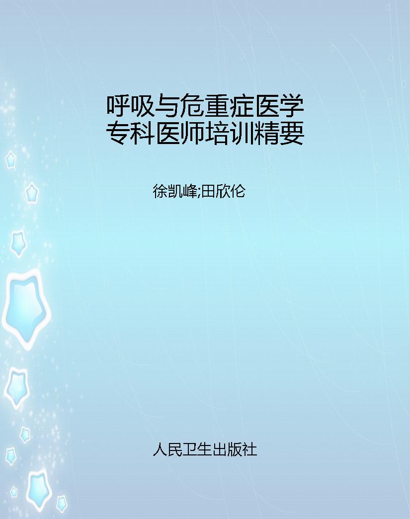 呼吸与危重症医学专科