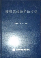 呼吸系统救护治疗学