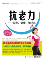 抗老力——滋养、健康