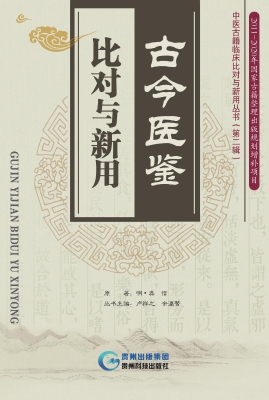 古今医鉴·比对与新用
