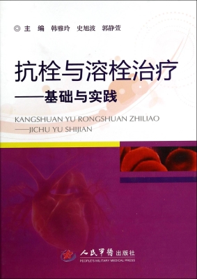 抗栓与溶栓治疗——基