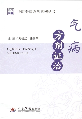 气病方剂证治