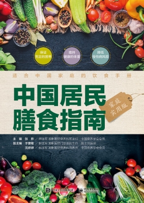 中国居民膳食指南（家庭
