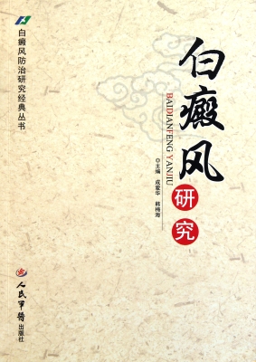 白癜风研究
