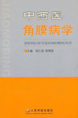 中西医角膜病学