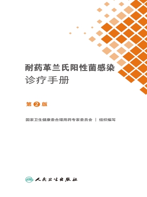 耐药革兰氏阳性菌感染