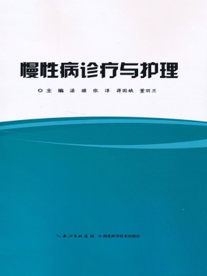 慢性病诊疗与护理