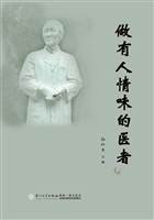 做有人情味的医者