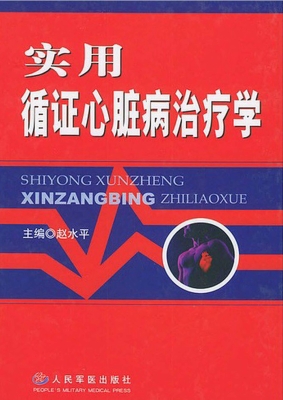 循证心脏病治疗学