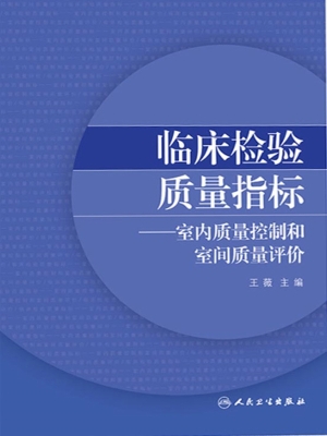 临床检验质量指标——