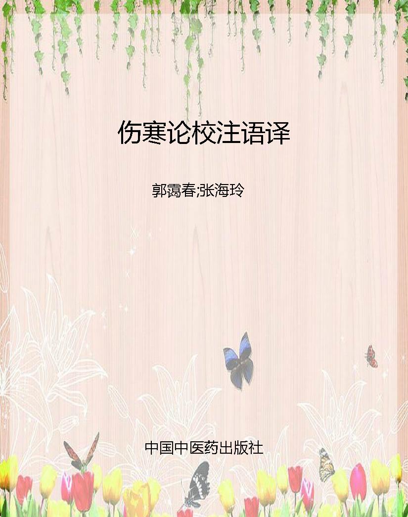 伤寒论校注语译