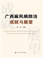 广西麻风病防治成就与