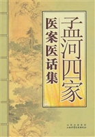 孟河四家医案医话集