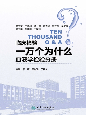 临床检验一万个为什么