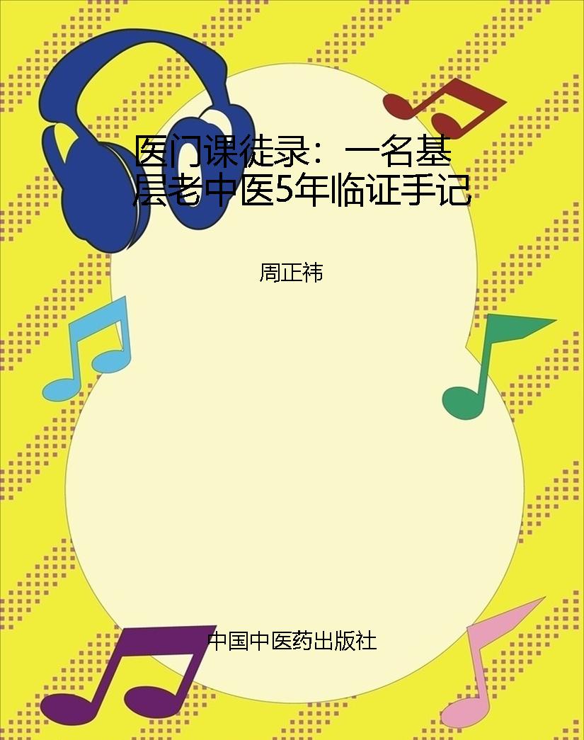 医门课徒录：一名基层老