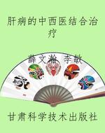 肝病的中西医结合治疗