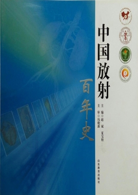 中国放射百年史