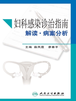 妇科感染诊治指南解读