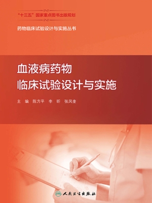 血液病药物临床试验设