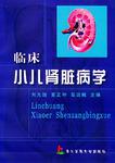 临床小儿肾脏病学