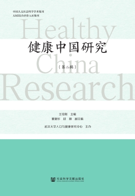 健康中国研究（第二辑）