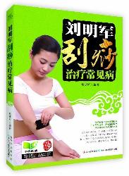 刘明军刮痧治疗常见病