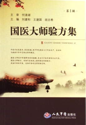 国医大师验方集