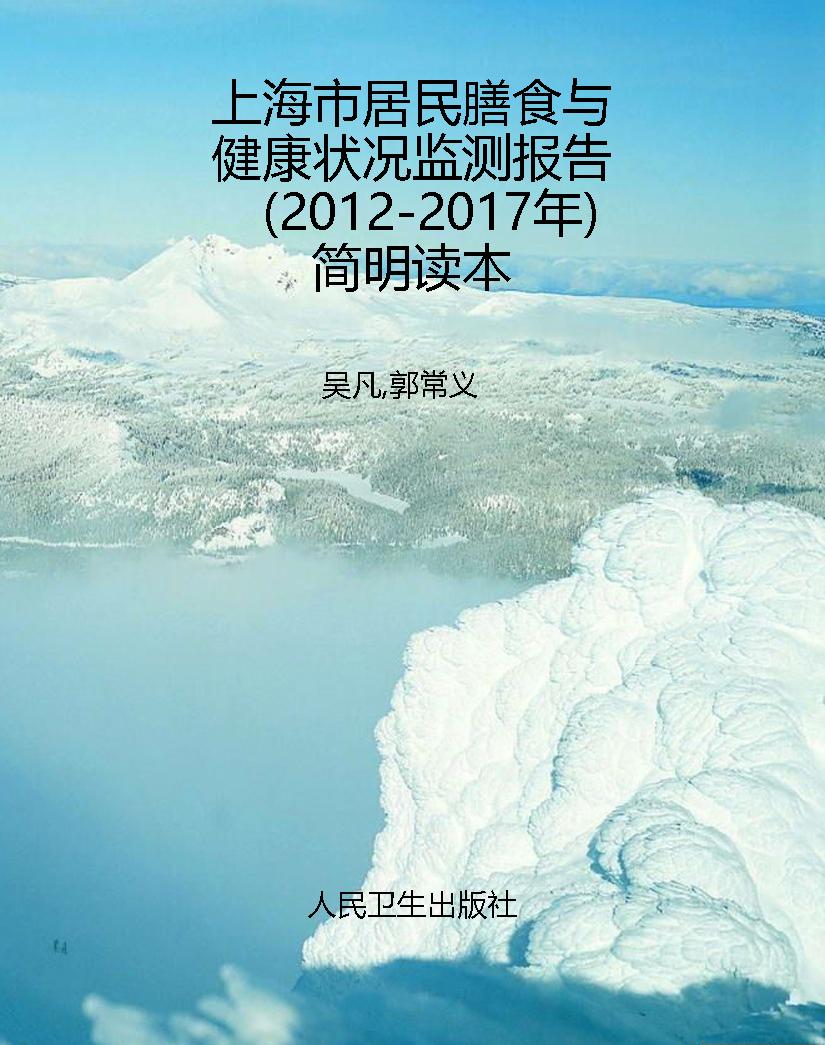 上海市居民膳食与健康