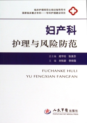 妇产科护理与风险防范