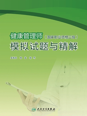 健康管理师（国家职业资