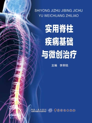 实用脊柱疾病基础与微
