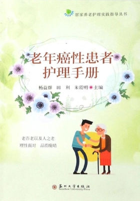 老年癌性患者护理手册